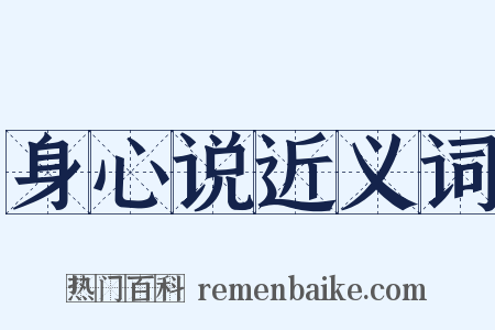 身心说近义词是什么意思的图片